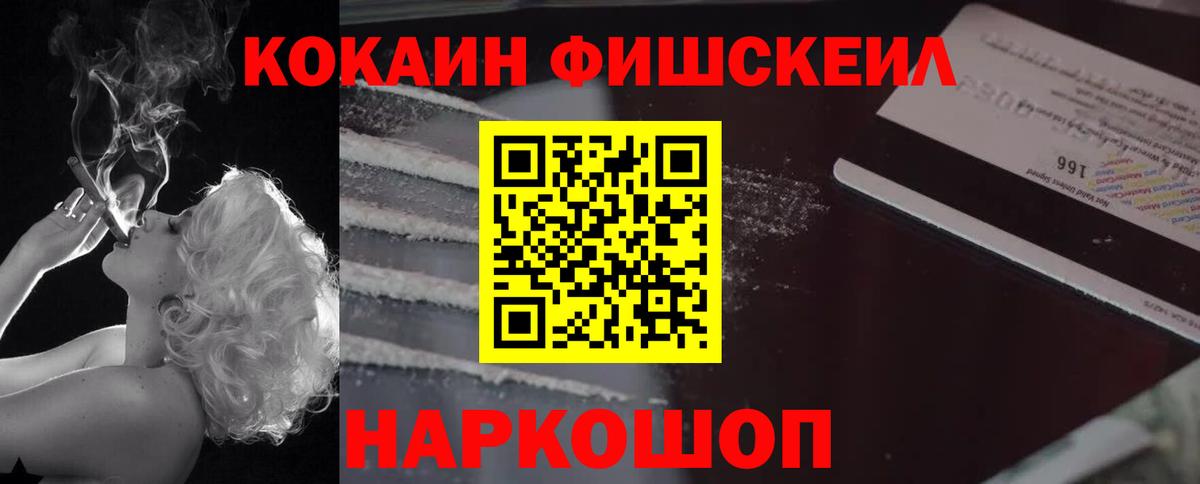 КОКАИН FishScale Уссурийск