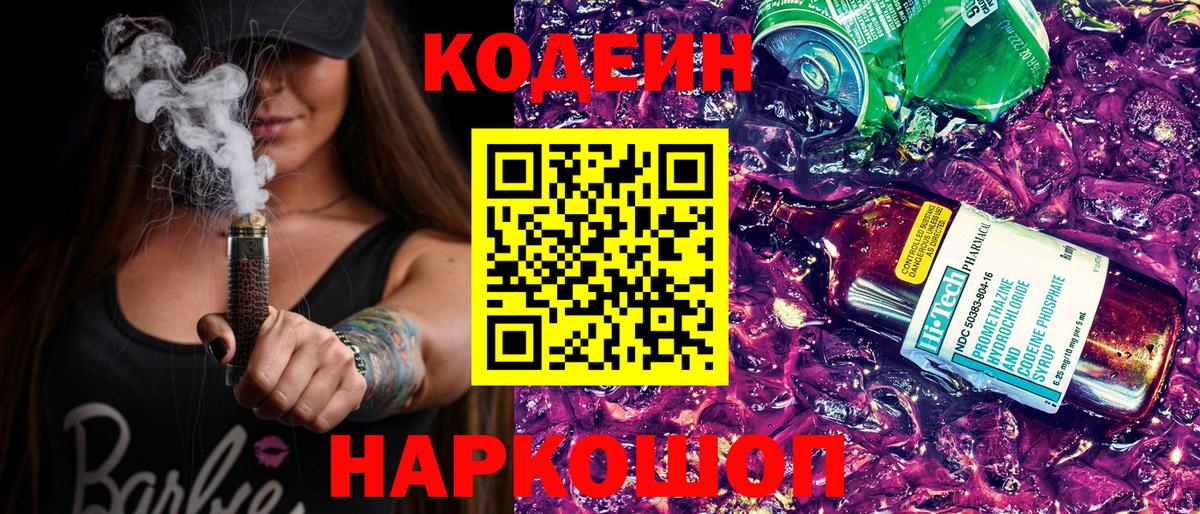 Кодеин напиток Lean (лин) Уссурийск