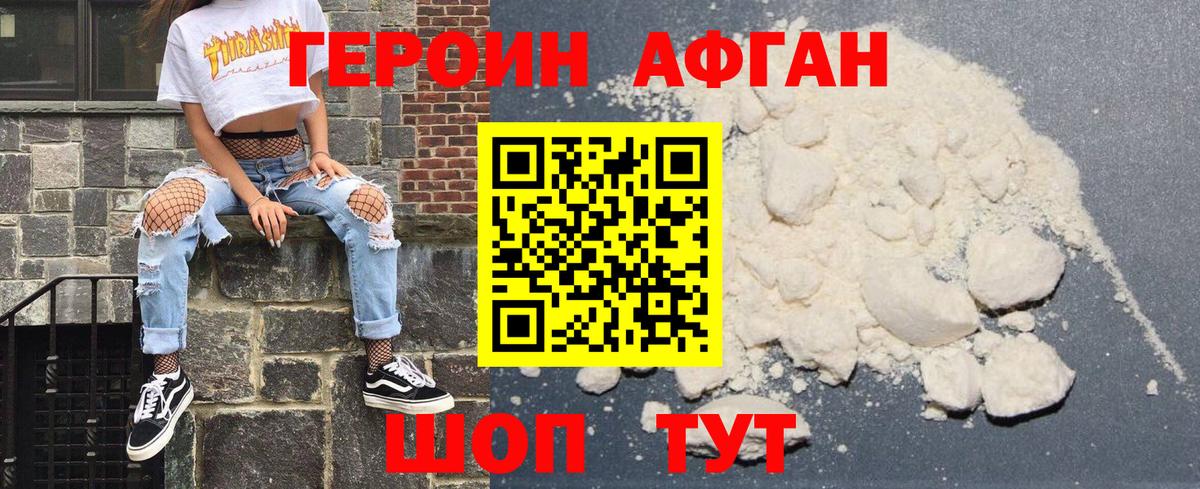 ГЕРОИН афганец Уссурийск